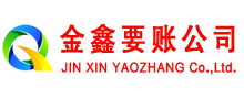 荔湾金鑫收债公司